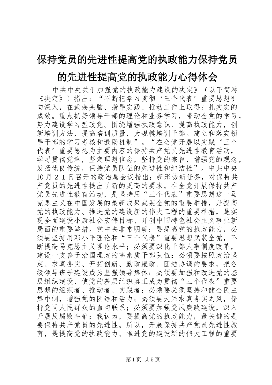 保持党员的先进性提高党的执政能力保持党员的先进性提高党的执政能力心得体会_第1页