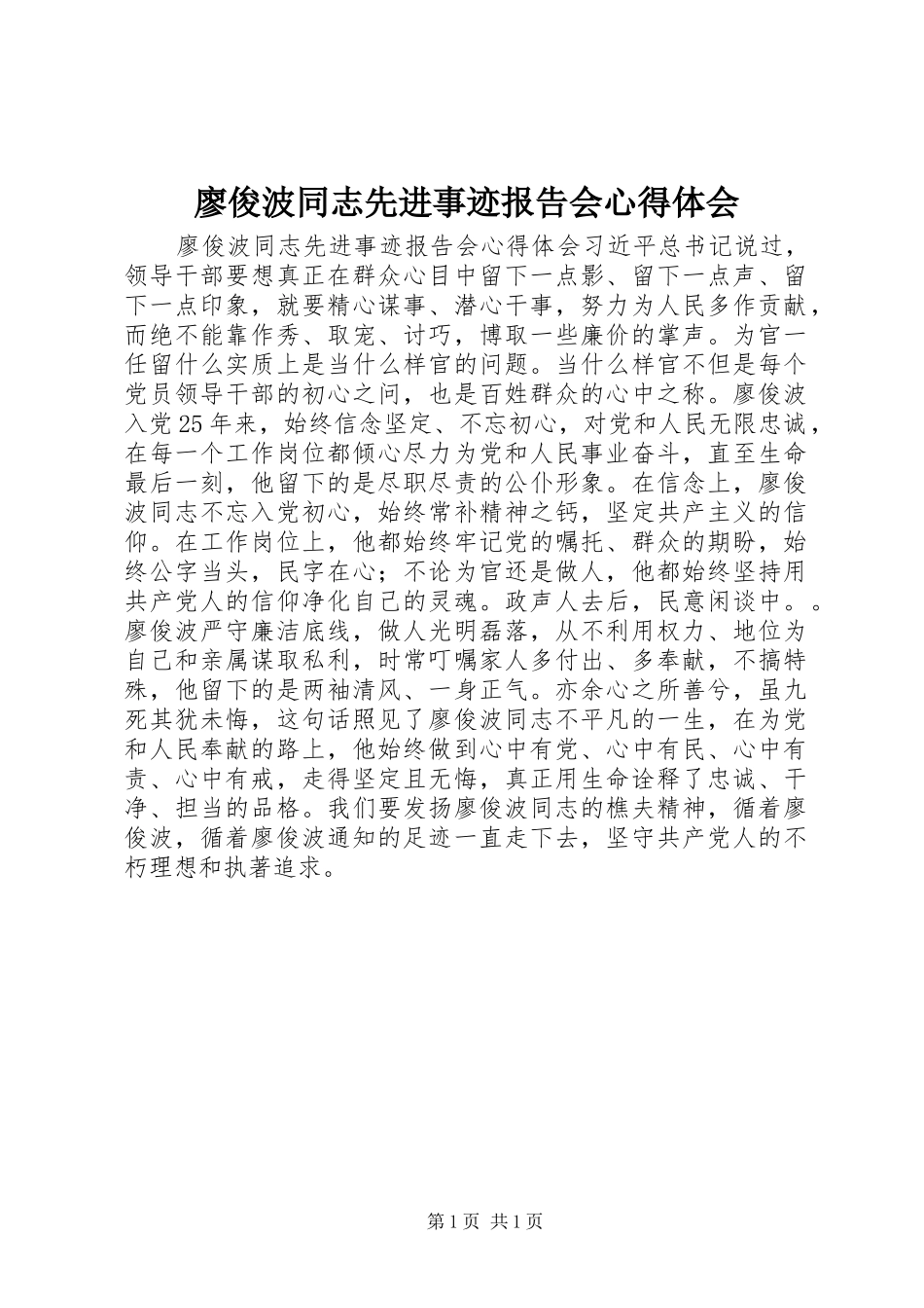 廖俊波同志先进事迹报告会心得体会_第1页