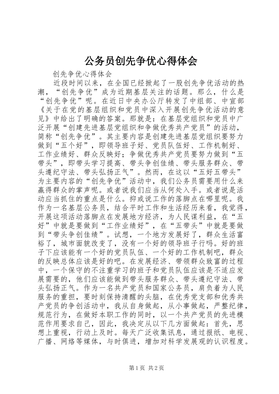 公务员创先争优心得体会_第1页