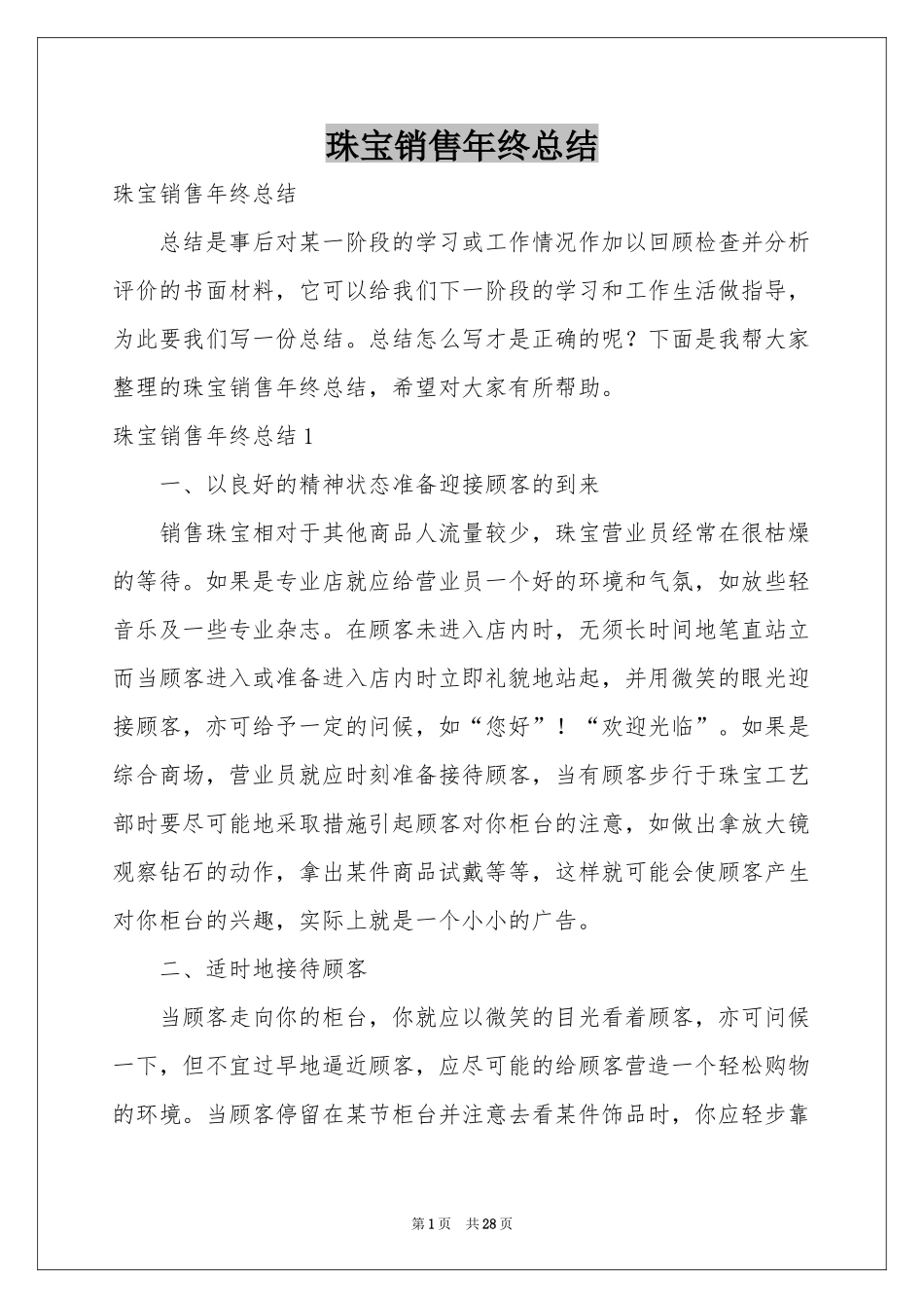 珠宝销售年终参考总结_第1页