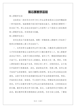 珠心算教学参考总结