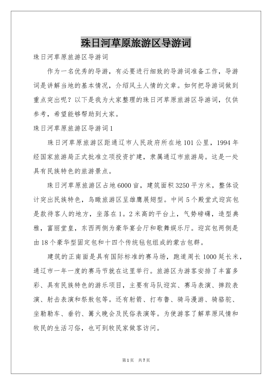 珠日河草原旅游区导游词_第1页