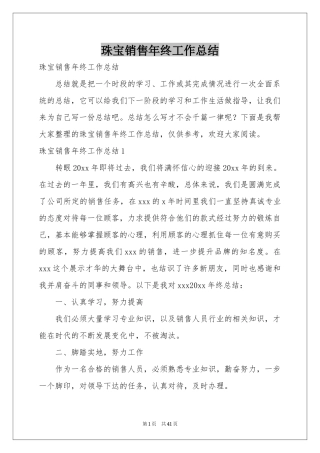 珠宝销售年终工作参考总结