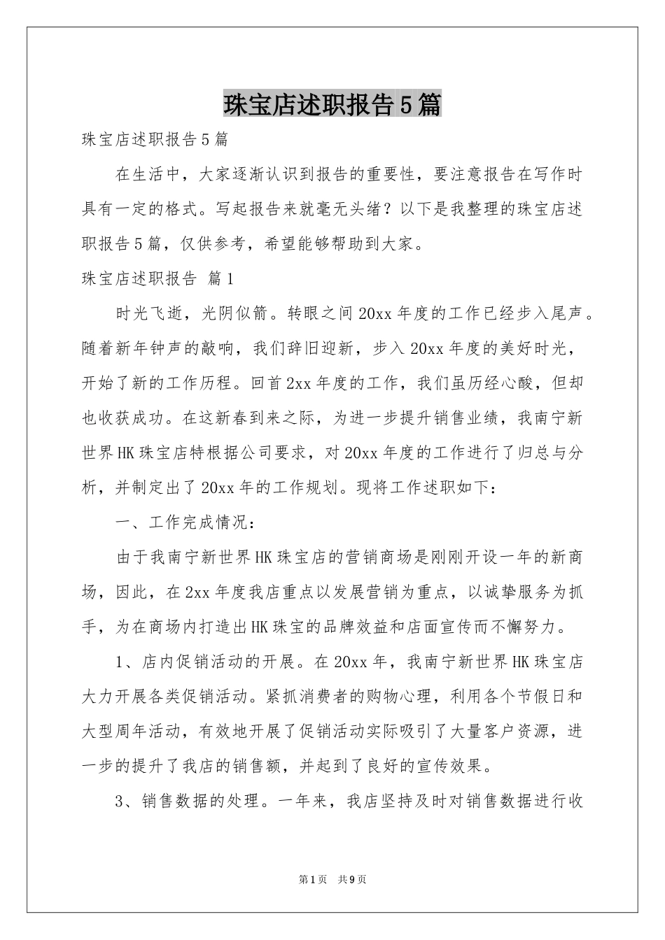 珠宝店述职报告5篇_第1页