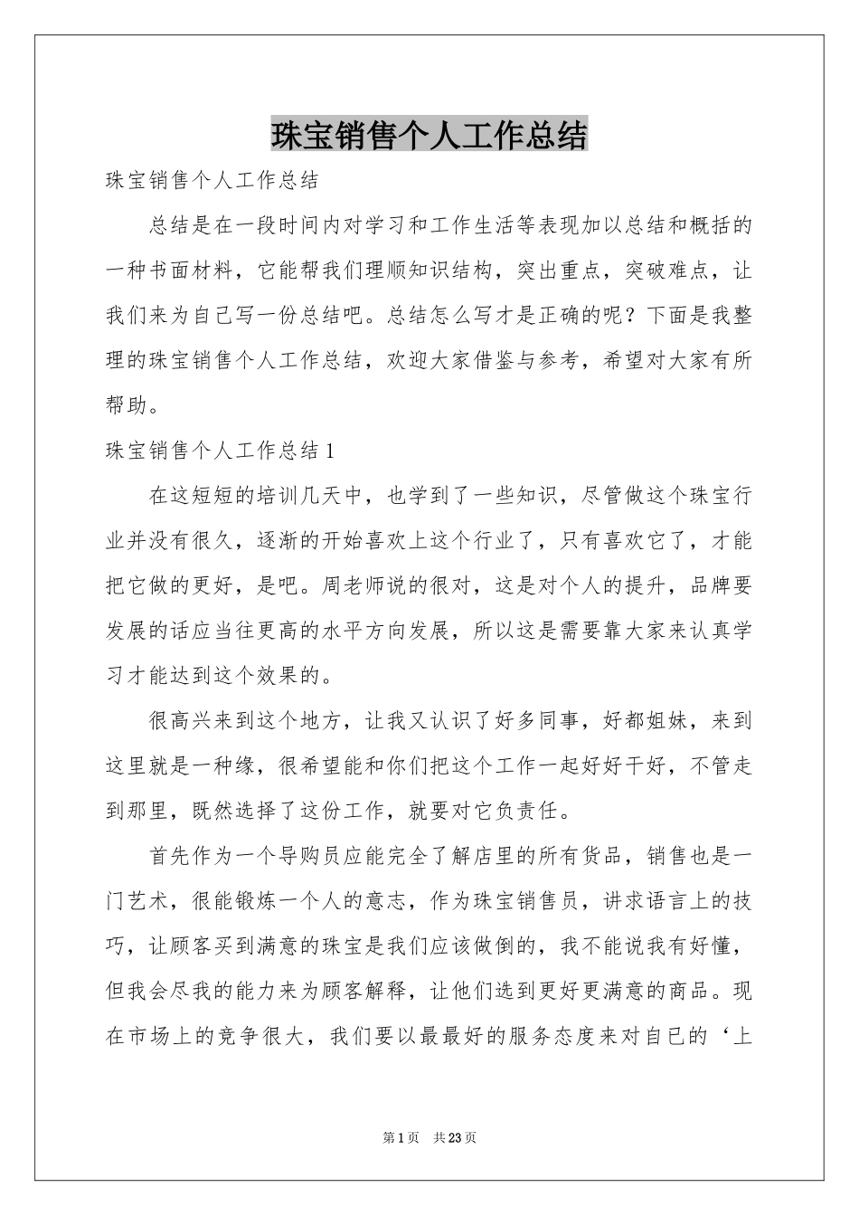 珠宝销售个人工作参考总结_第1页