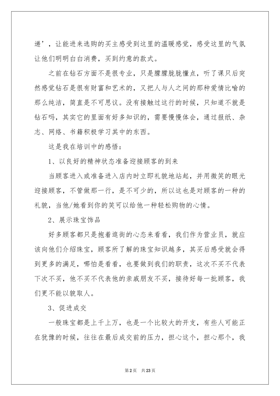 珠宝销售个人工作参考总结_第2页