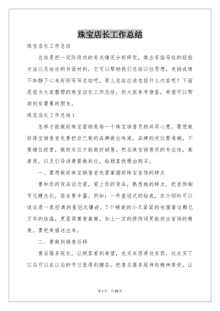 珠宝店长工作参考总结