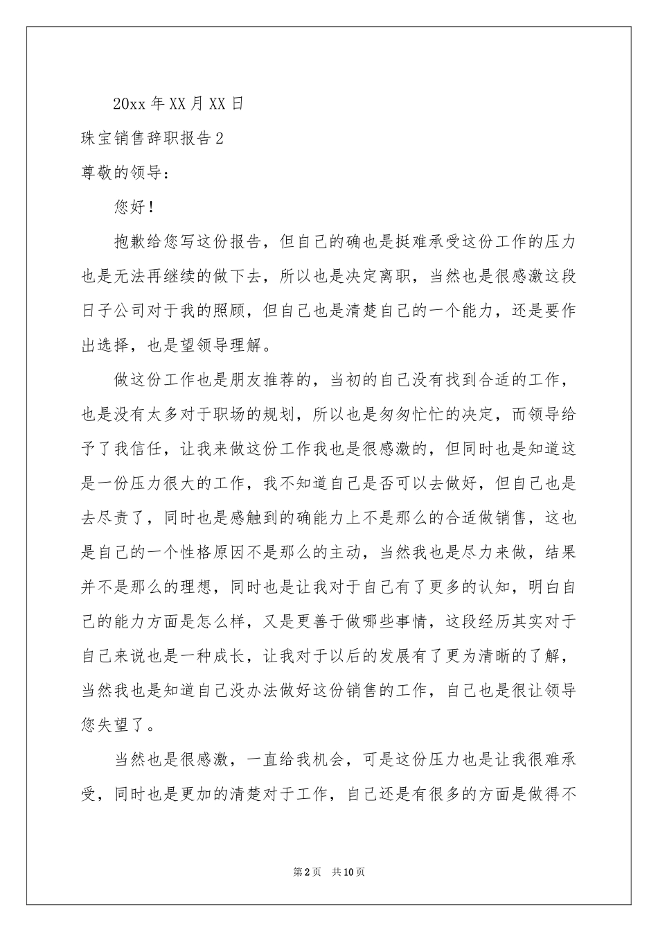 珠宝销售辞职报告8篇_第2页