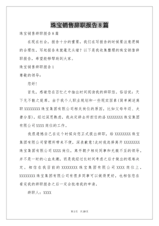 珠宝销售辞职报告8篇