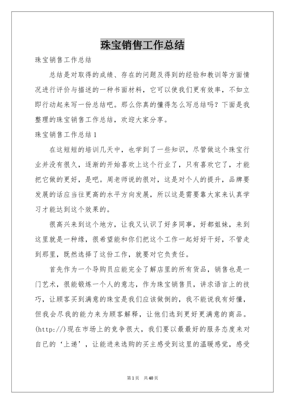 珠宝销售工作参考总结_第1页