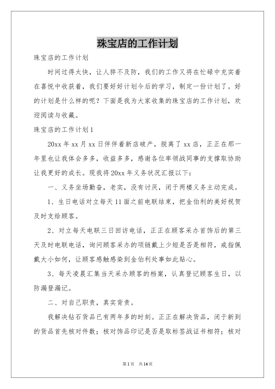 珠宝店的工作参考计划_第1页