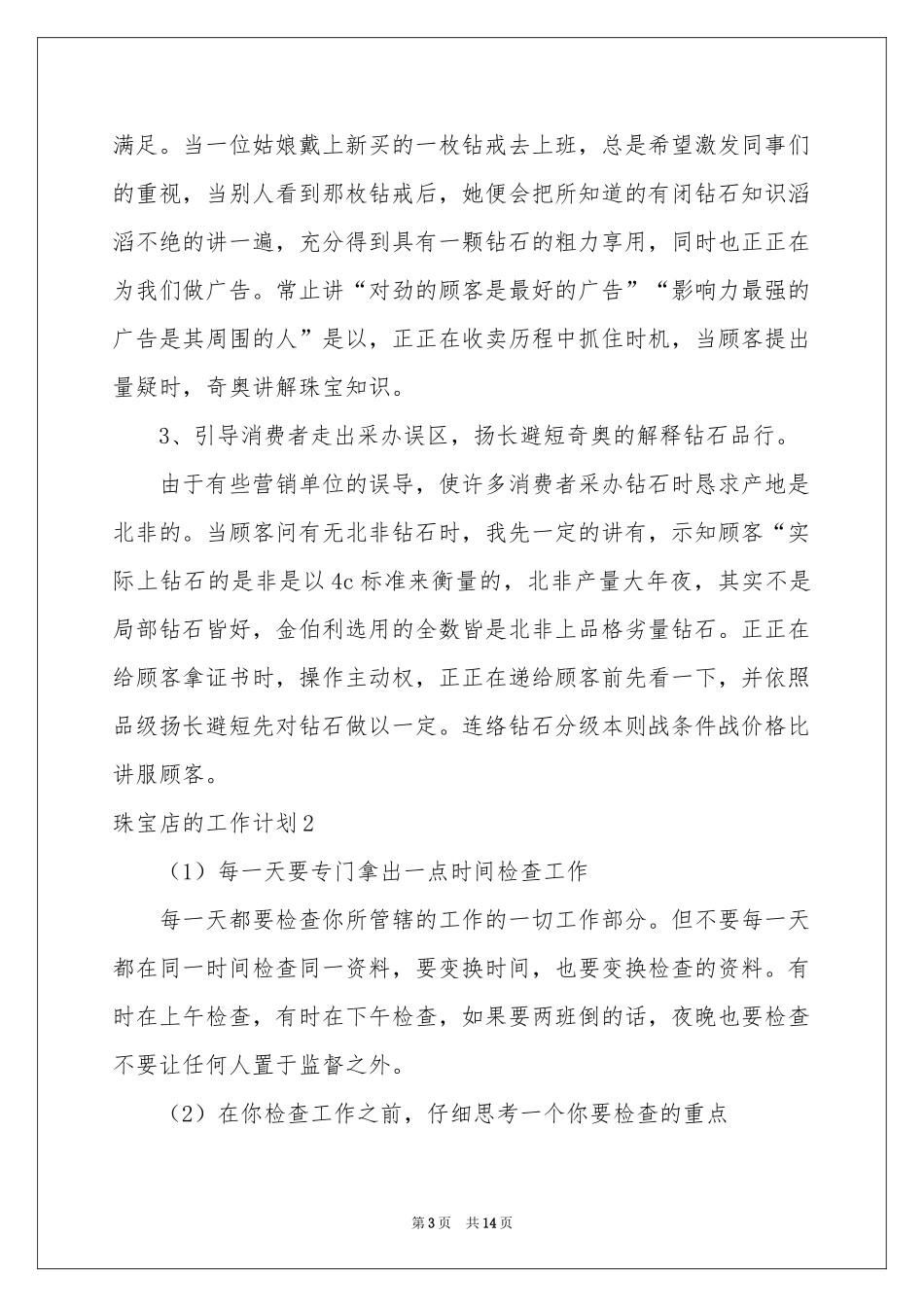 珠宝店的工作参考计划_第3页