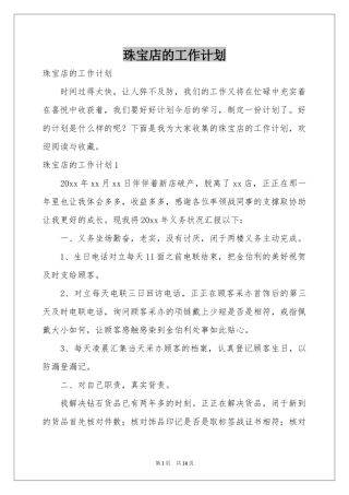 珠宝店的工作参考计划
