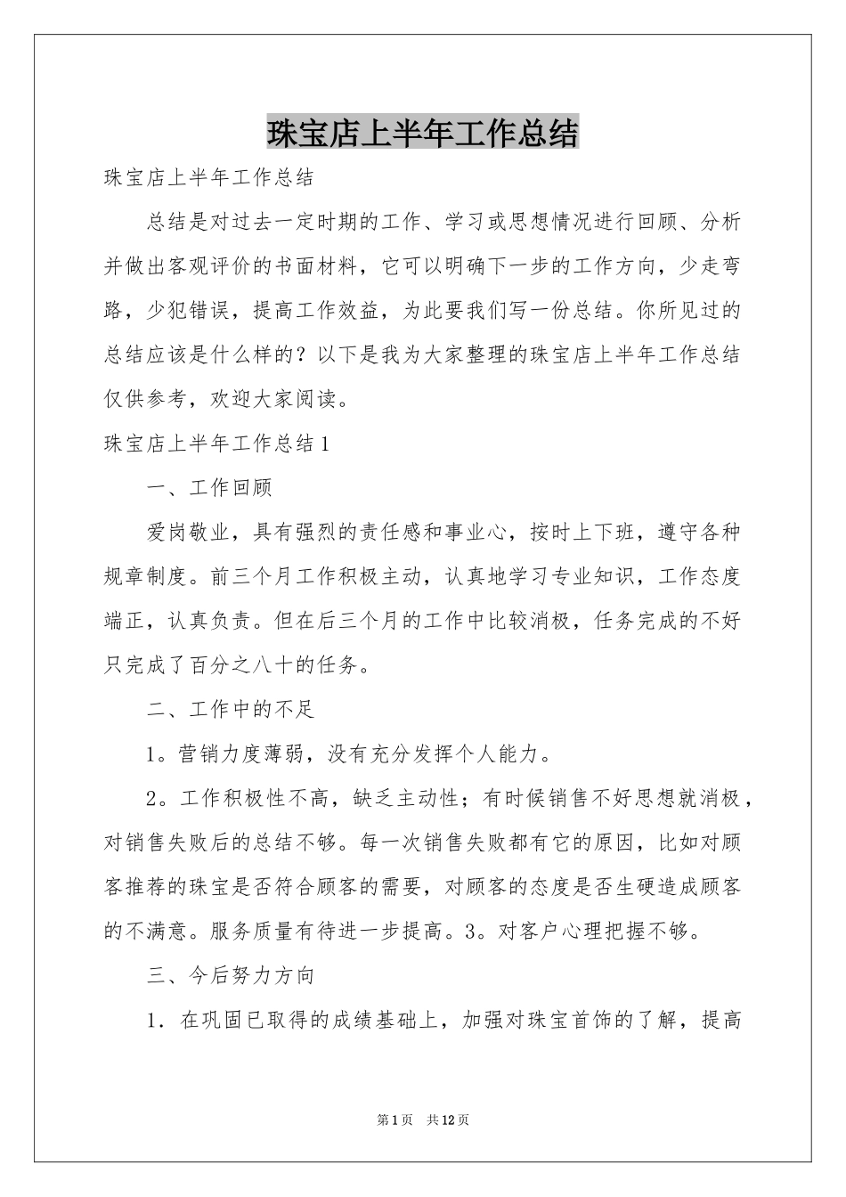 珠宝店上半年工作参考总结_第1页