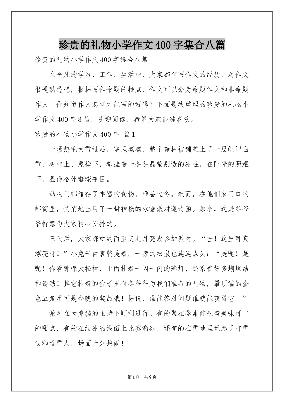 珍贵的礼物小学作文400字集合八篇_第1页