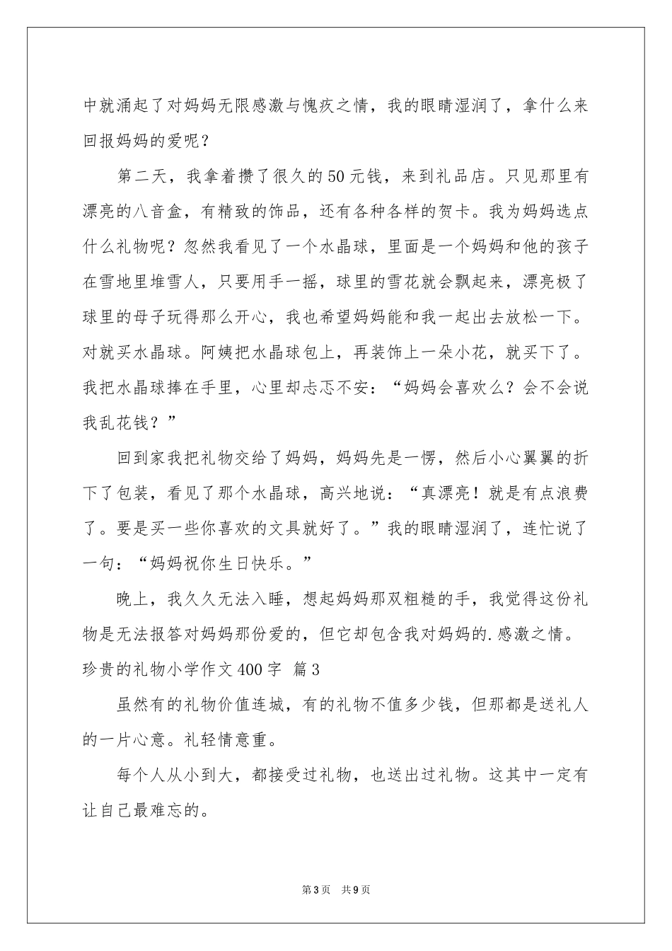 珍贵的礼物小学作文400字集合八篇_第3页
