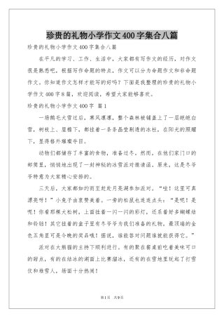 珍贵的礼物小学作文400字集合八篇