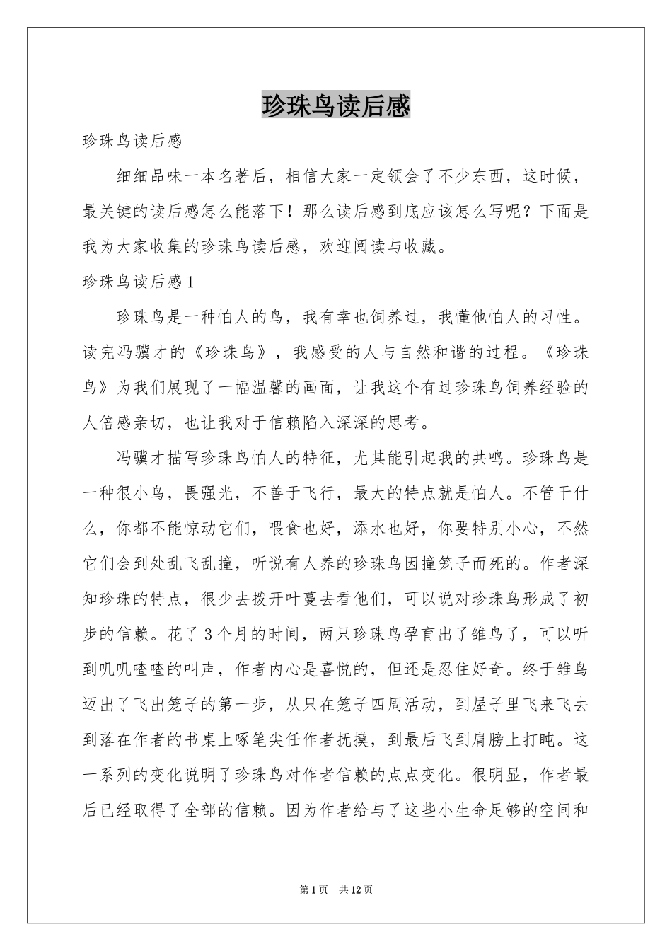 珍珠鸟读后感_第1页