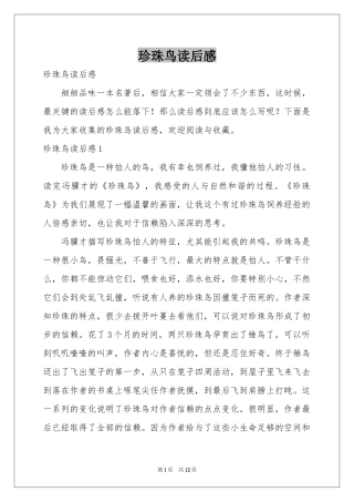 珍珠鸟读后感
