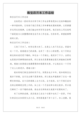珠宝店月末工作参考总结
