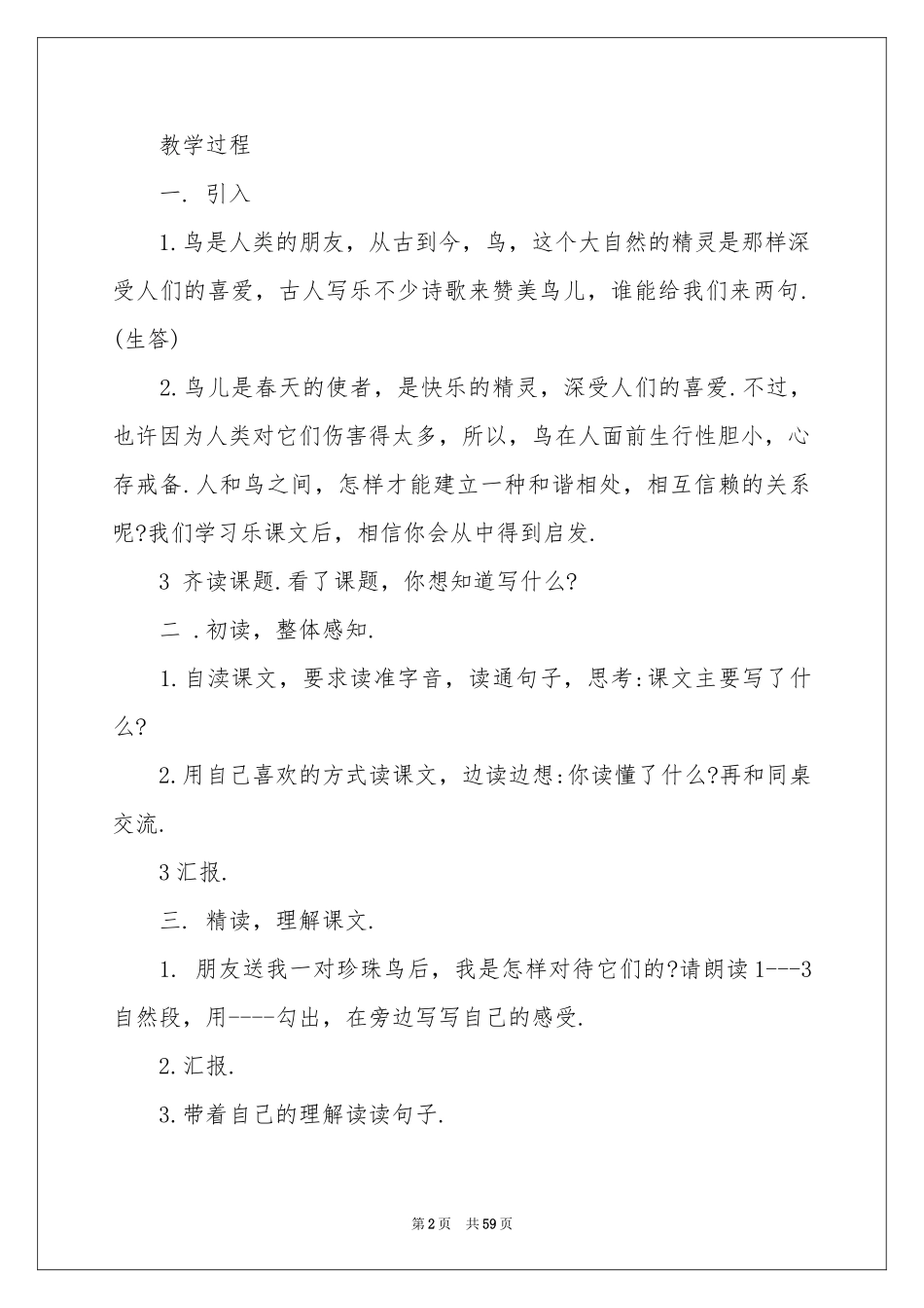 珍珠鸟教学设计15篇_第2页