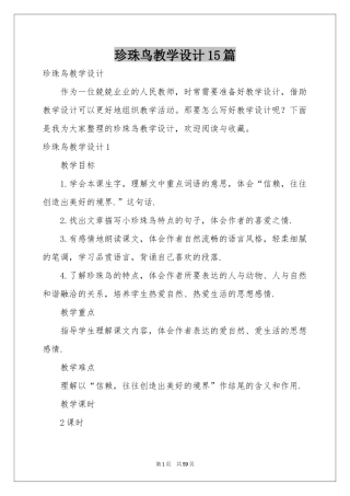 珍珠鸟教学设计15篇