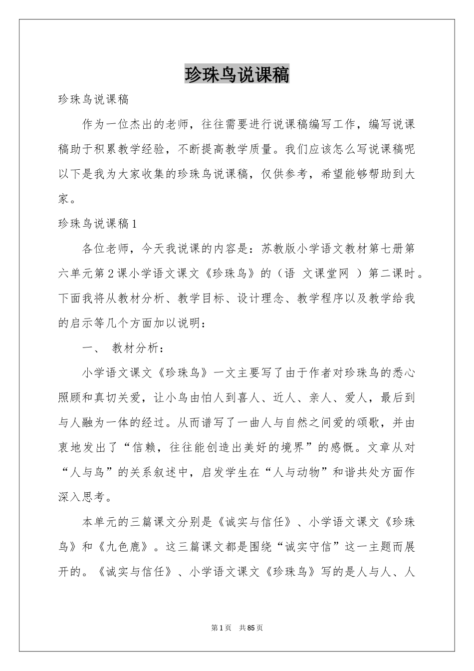 珍珠鸟说课稿_第1页