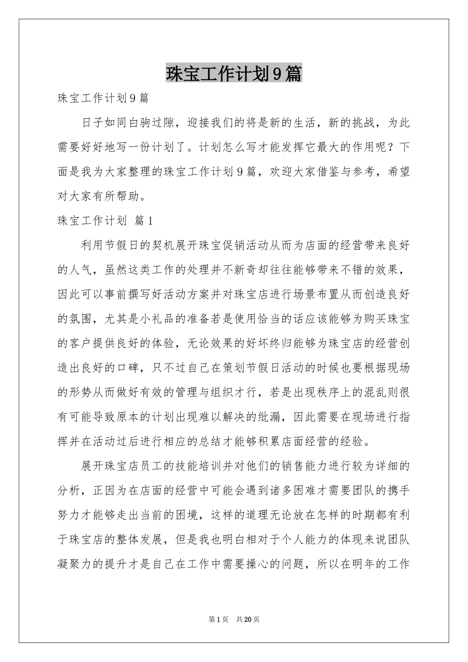 珠宝工作参考计划9篇_第1页