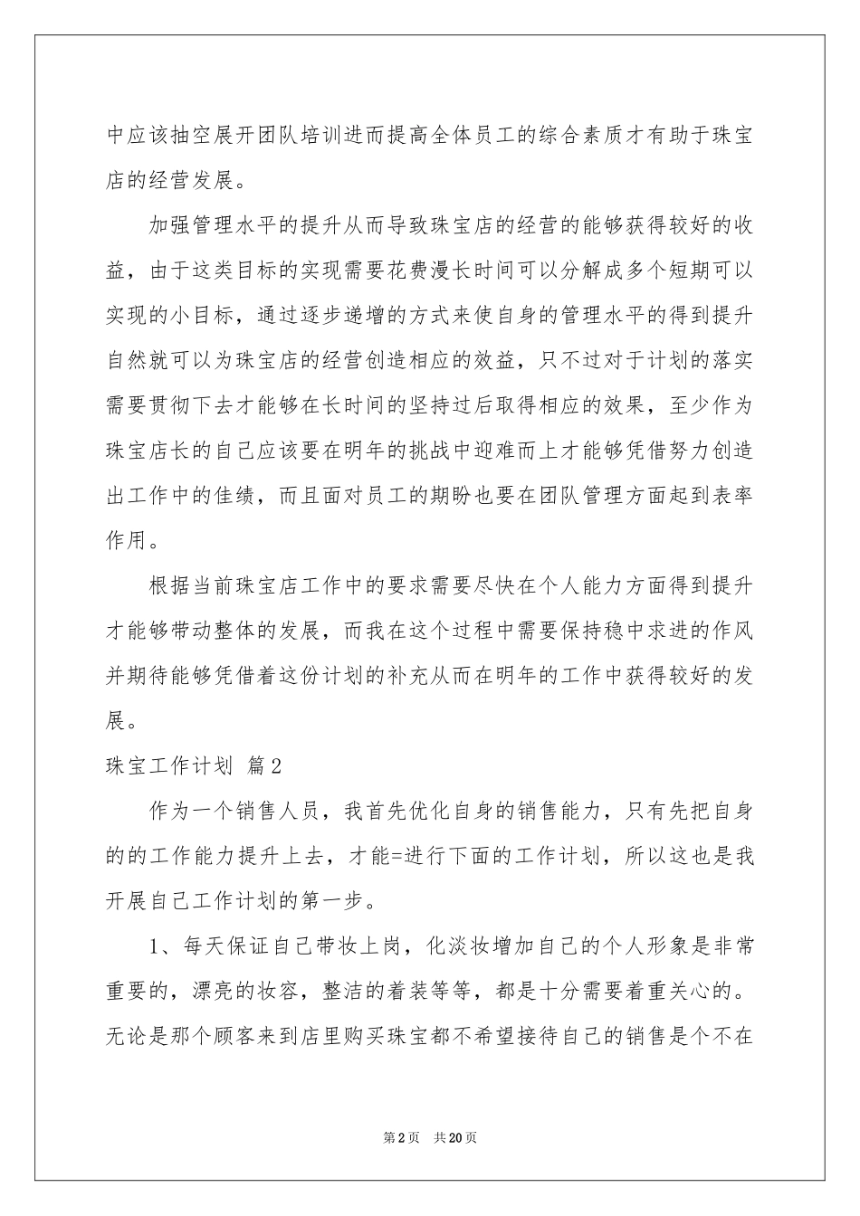 珠宝工作参考计划9篇_第2页