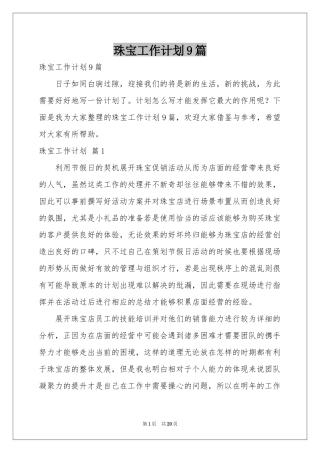 珠宝工作参考计划9篇
