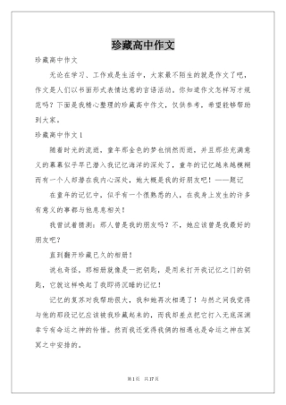 珍藏高中作文