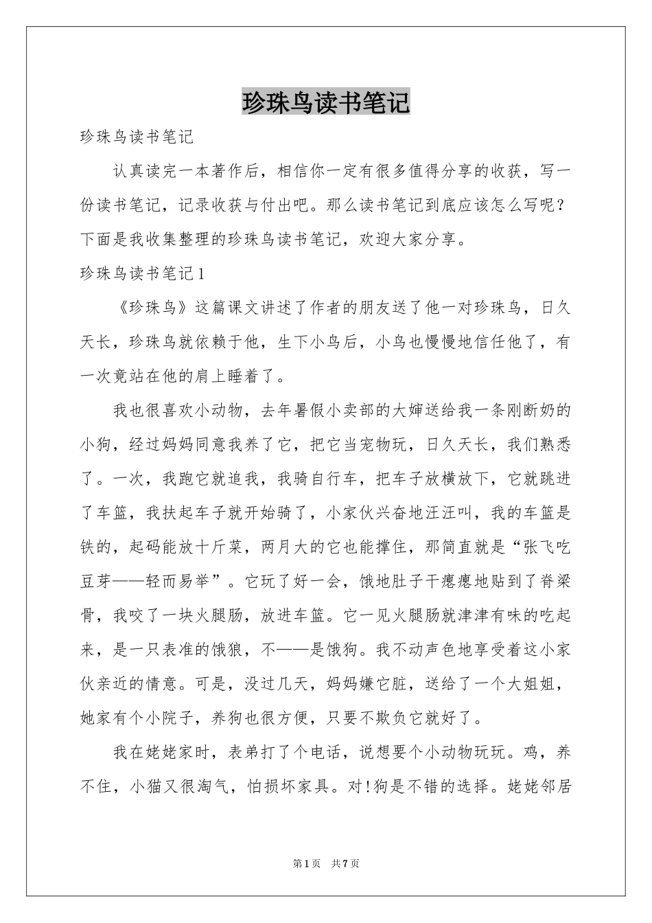 珍珠鸟读书笔记_第1页