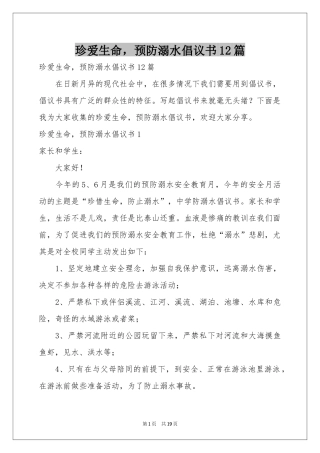珍爱生命，预防溺水倡议书12篇