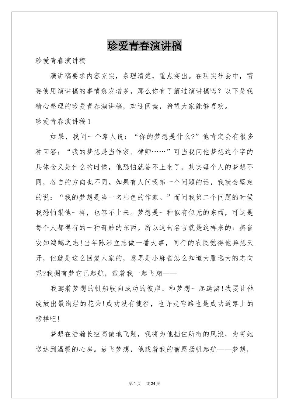 珍爱青春演讲稿_第1页