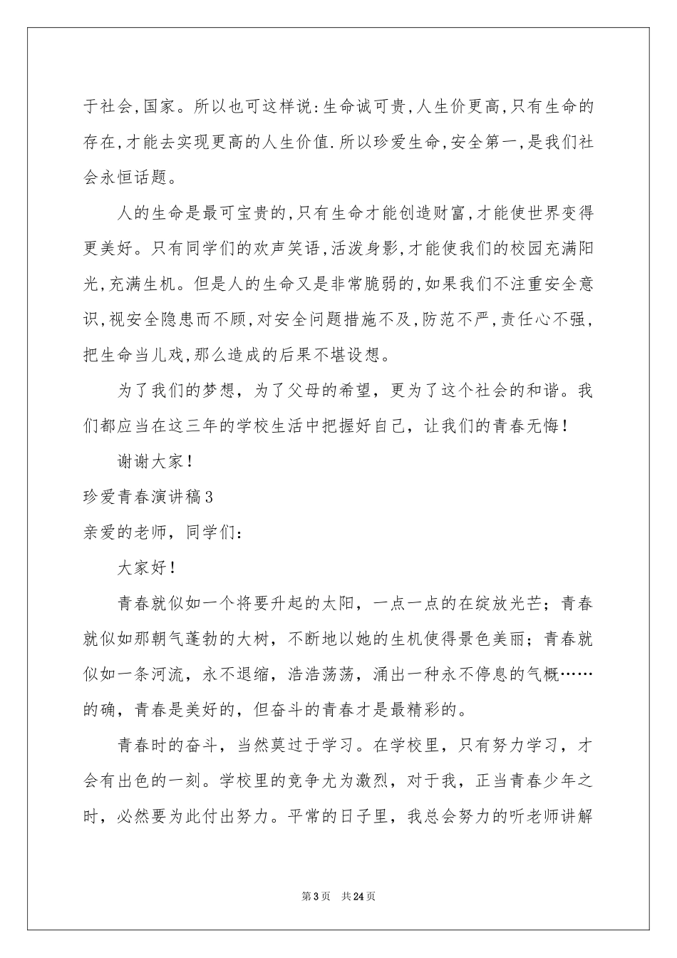 珍爱青春演讲稿_第3页