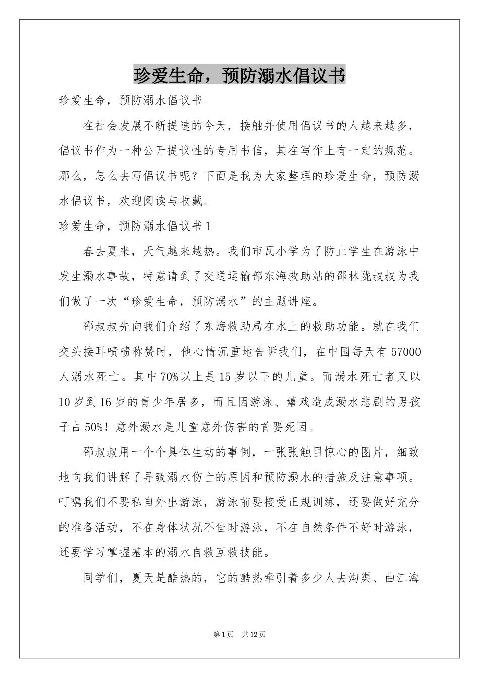珍爱生命，预防溺水倡议书_第1页