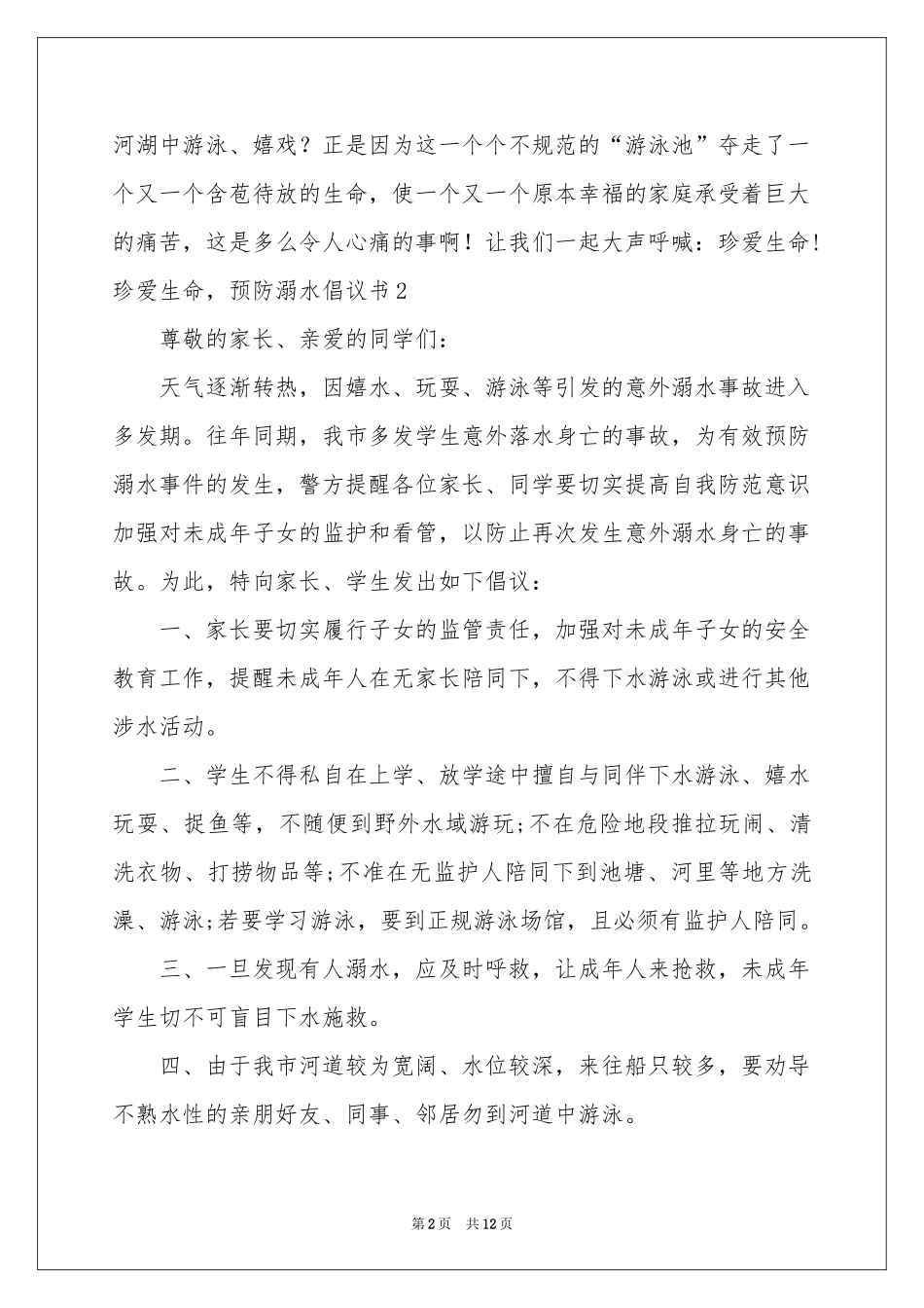 珍爱生命，预防溺水倡议书_第2页