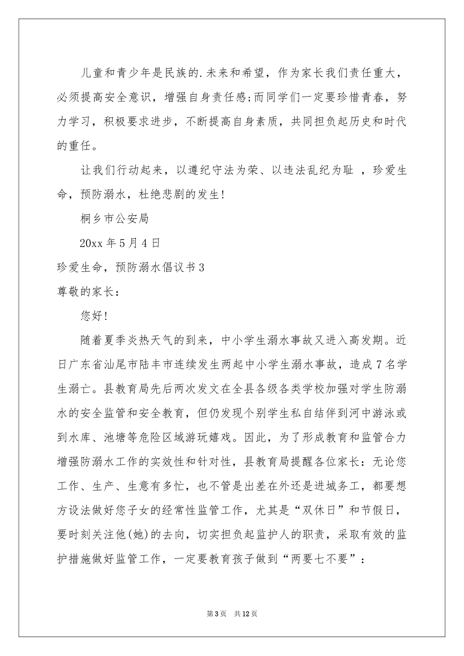 珍爱生命，预防溺水倡议书_第3页