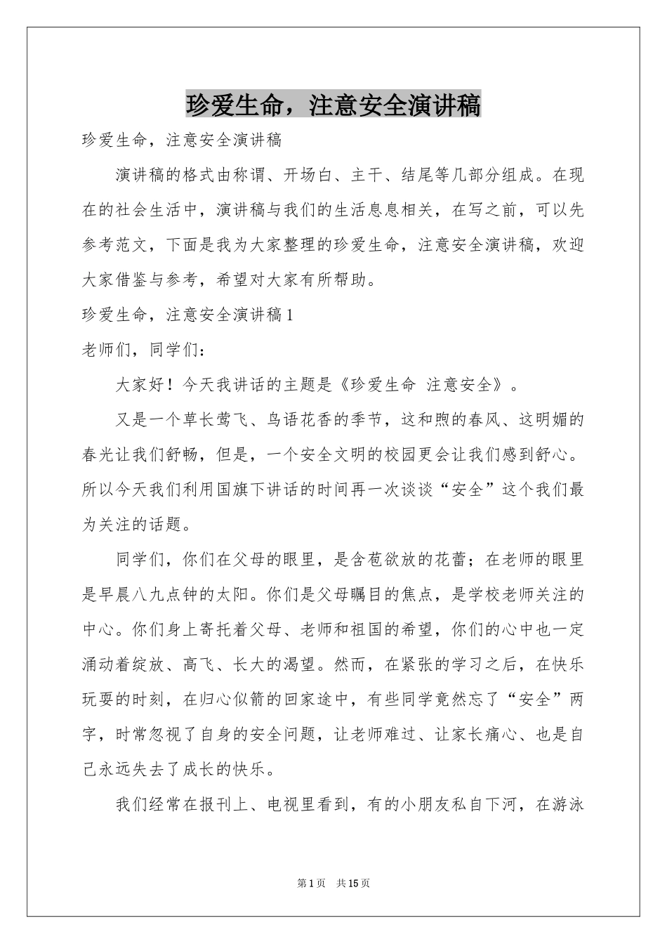 珍爱生命，注意安全演讲稿_第1页