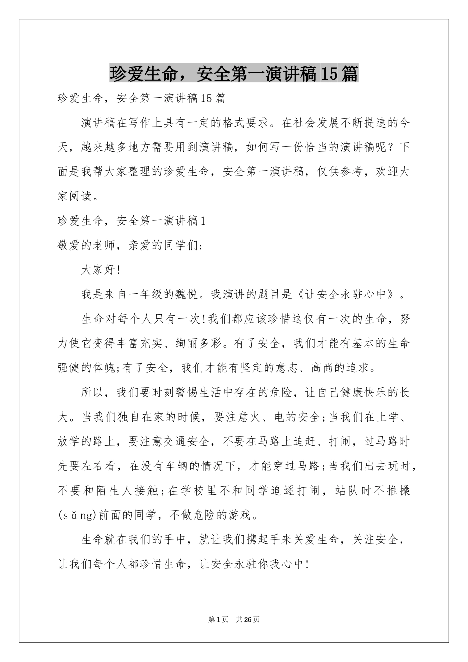 珍爱生命，安全第一演讲稿15篇_第1页