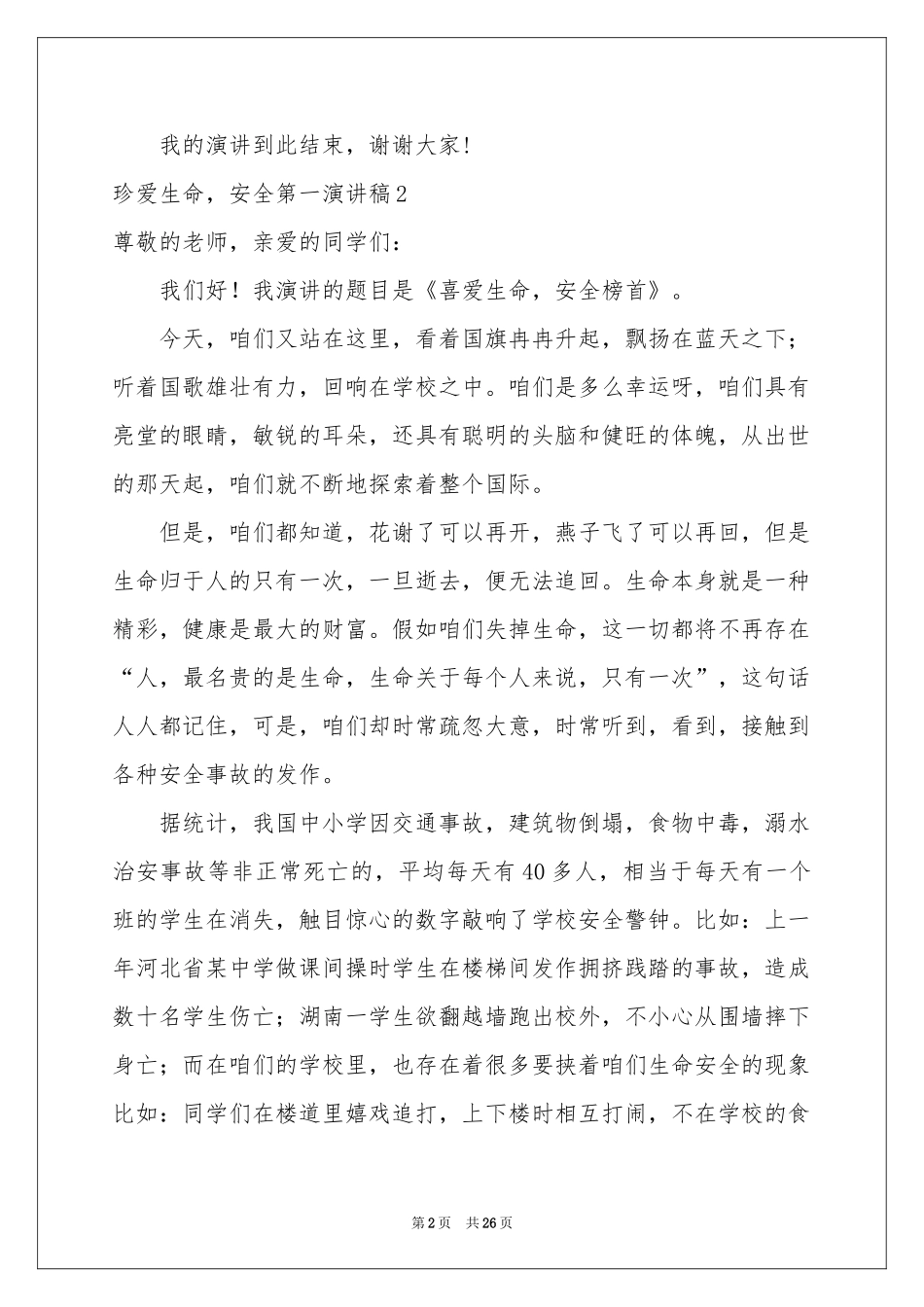 珍爱生命，安全第一演讲稿15篇_第2页