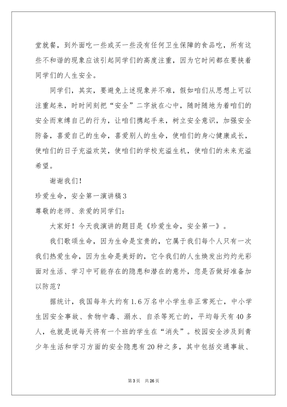 珍爱生命，安全第一演讲稿15篇_第3页