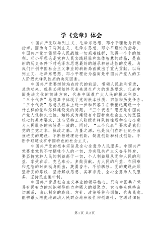 学《党章》体会