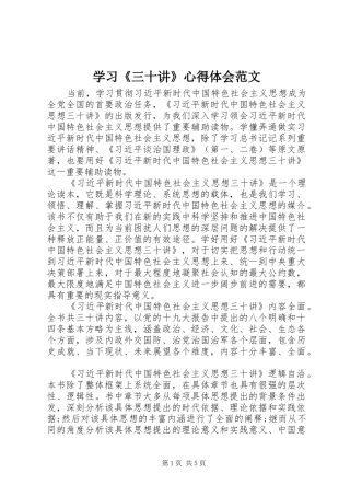 学习《三十讲》心得体会范文