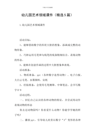 幼儿园艺术领域课件