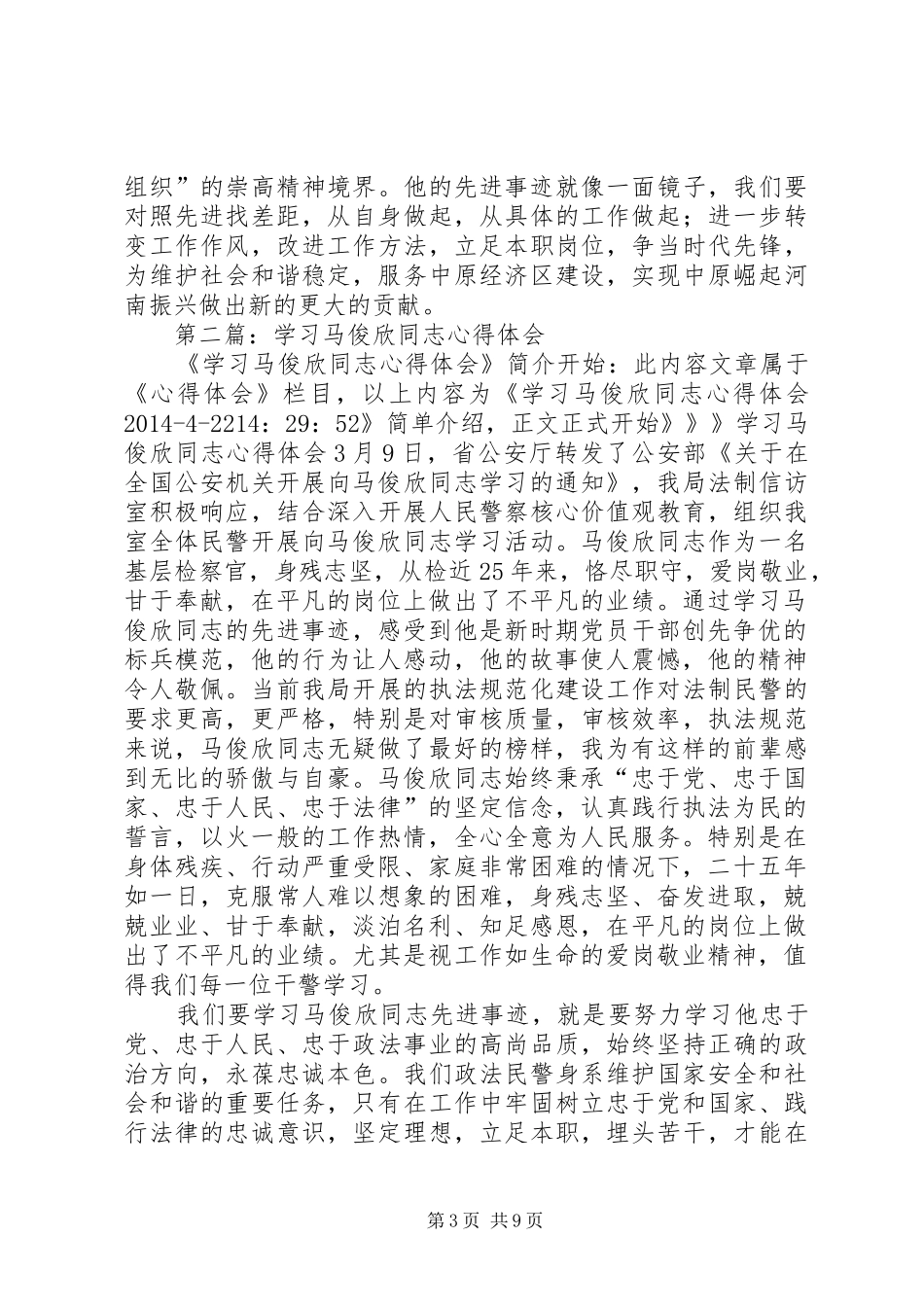 第一篇：学习马俊欣心得体会_第3页