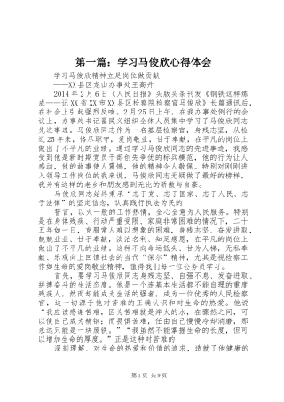 第一篇：学习马俊欣心得体会