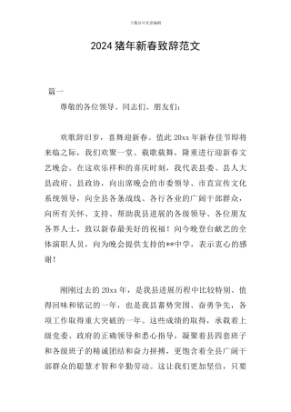 2024猪年新春致辞范文