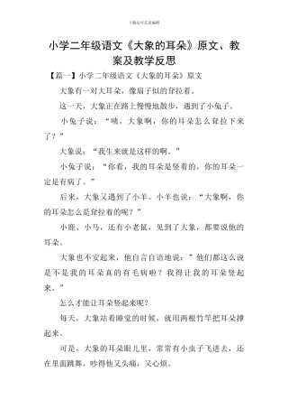 小学二年级语文《大象的耳朵》原文、教案及教学反思