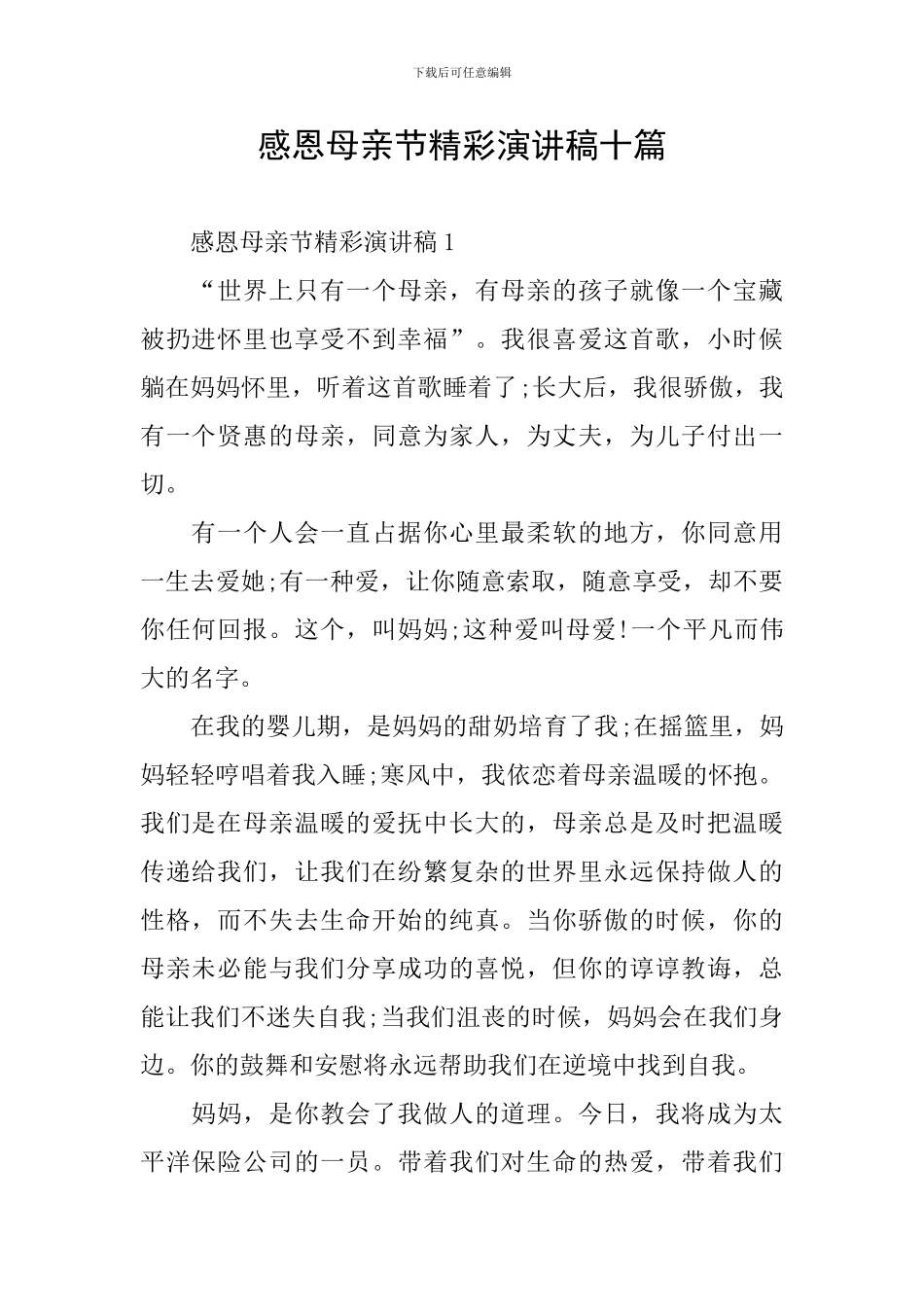 感恩母亲节精彩演讲稿十篇_第1页